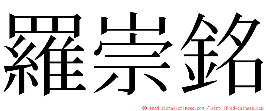 羅崇銘 ming font