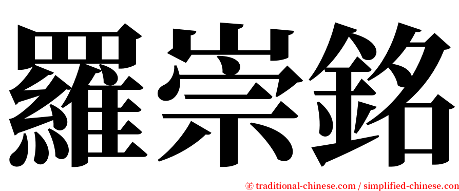 羅崇銘 serif font
