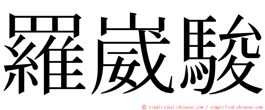 羅崴駿 ming font