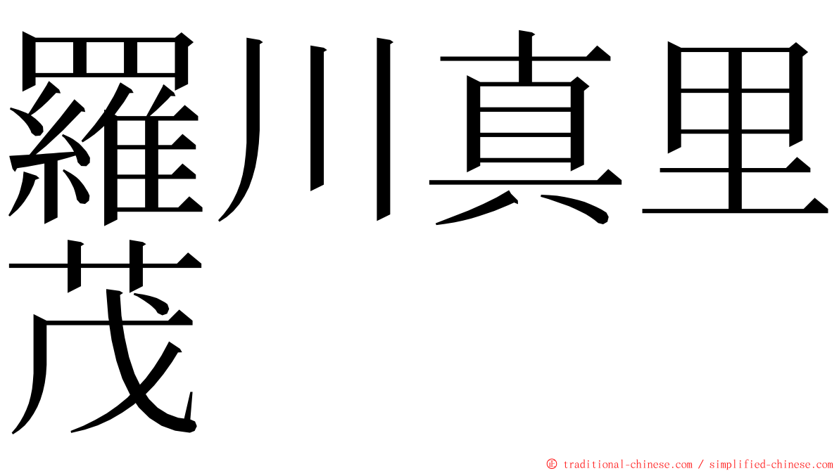 羅川真里茂 ming font