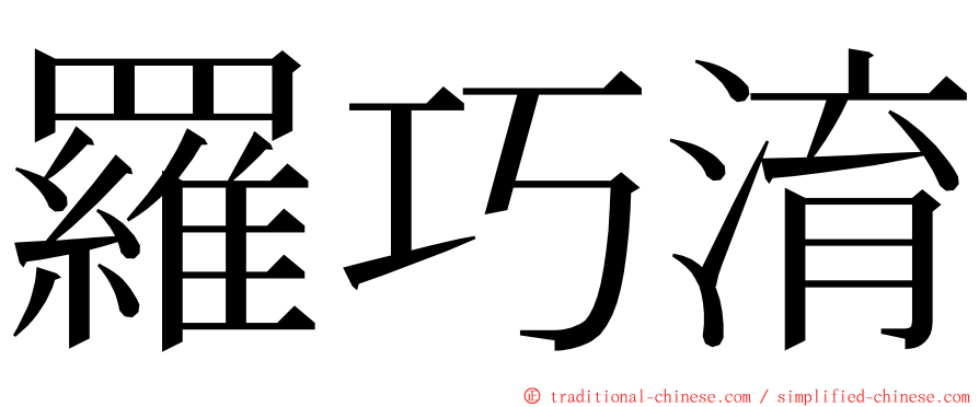 羅巧淯 ming font