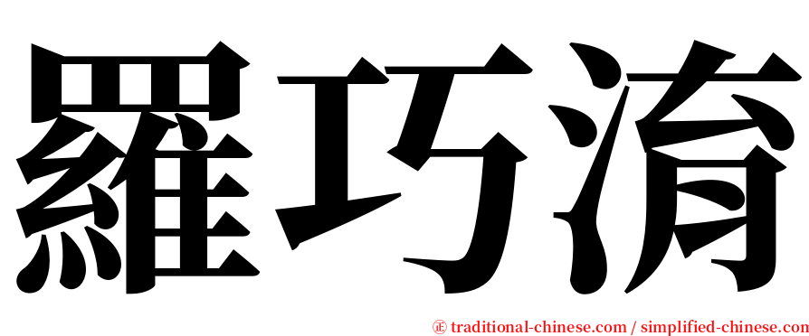 羅巧淯 serif font