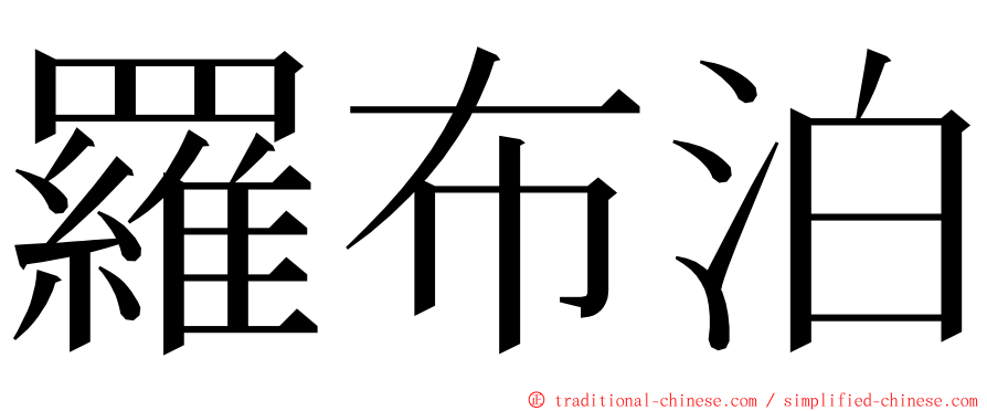 羅布泊 ming font