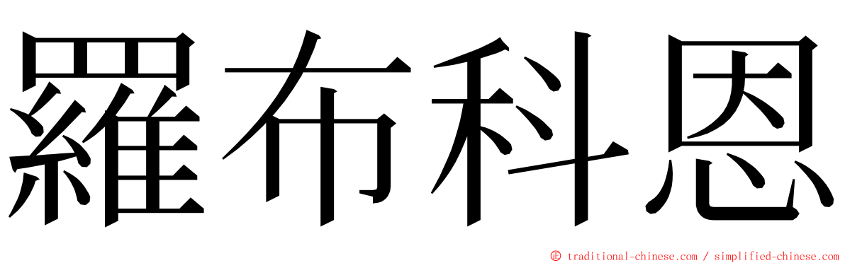 羅布科恩 ming font