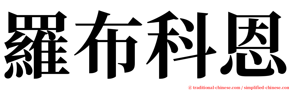 羅布科恩 serif font