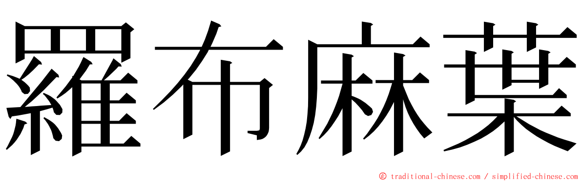 羅布麻葉 ming font