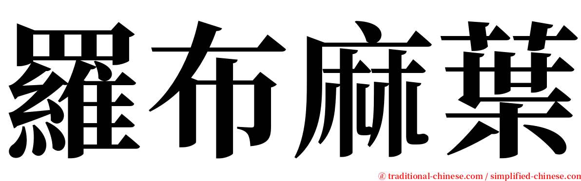 羅布麻葉 serif font