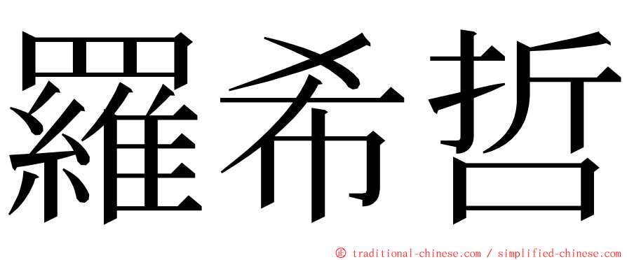 羅希哲 ming font