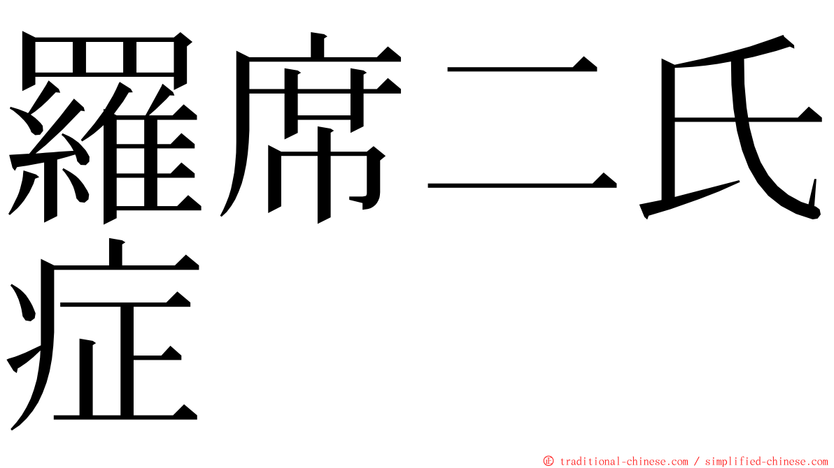 羅席二氏症 ming font