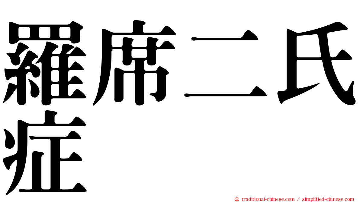 羅席二氏症