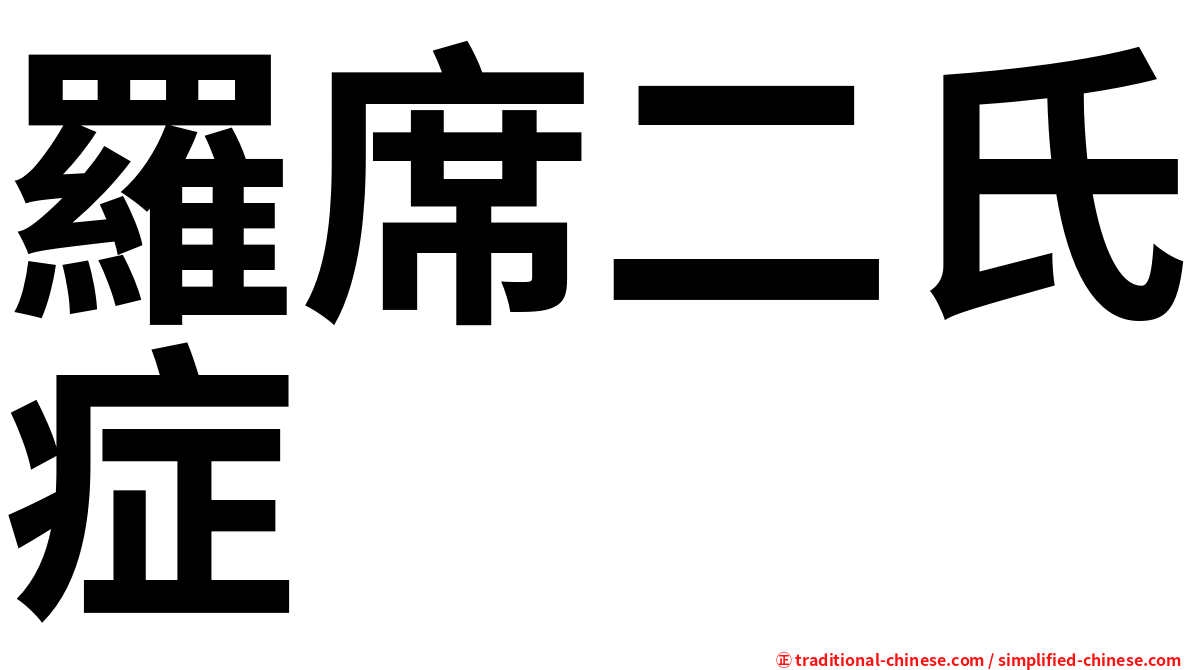 羅席二氏症