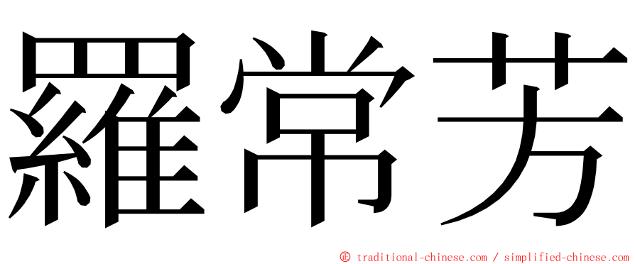 羅常芳 ming font