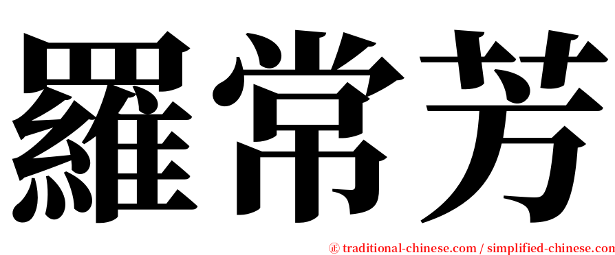 羅常芳 serif font