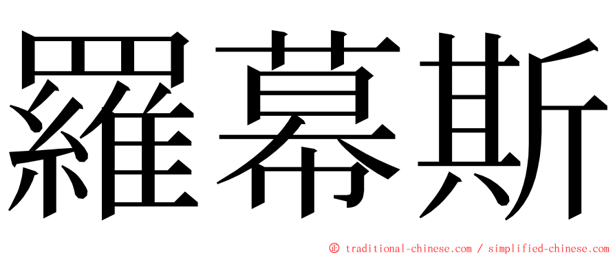 羅幕斯 ming font