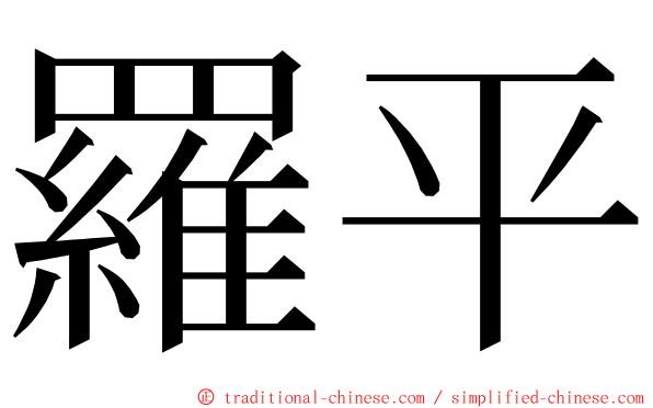 羅平 ming font