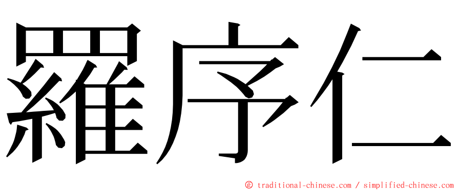 羅序仁 ming font