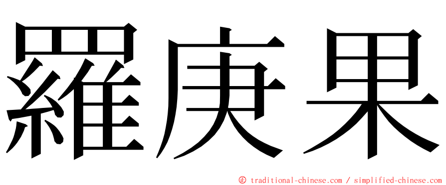 羅庚果 ming font