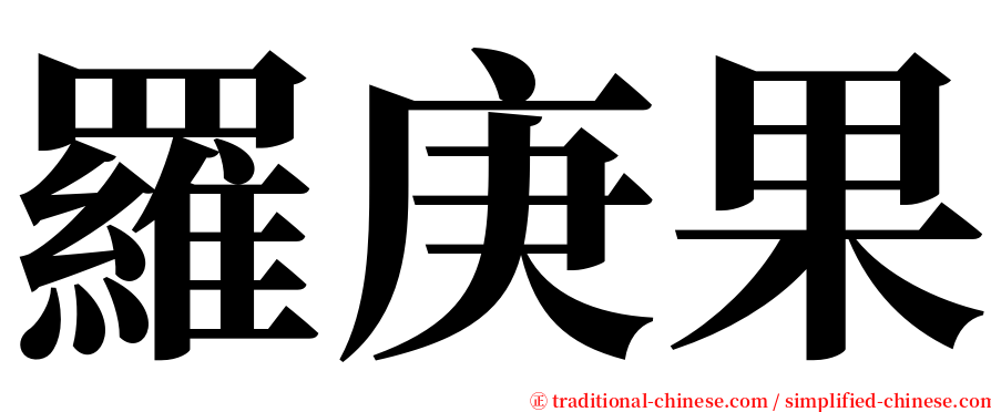 羅庚果 serif font