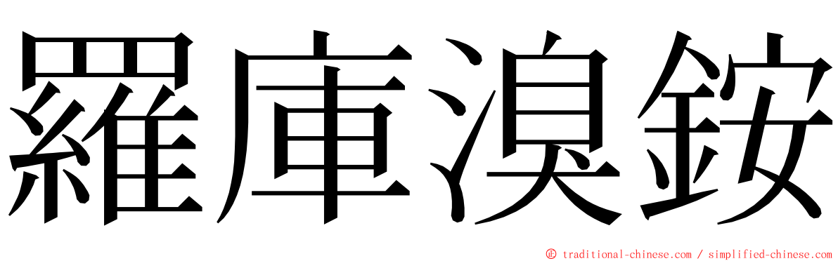 羅庫溴銨 ming font
