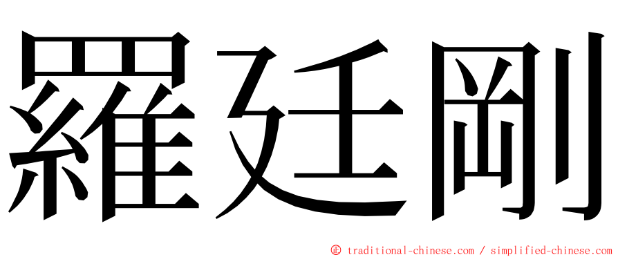 羅廷剛 ming font