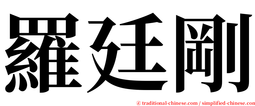 羅廷剛 serif font