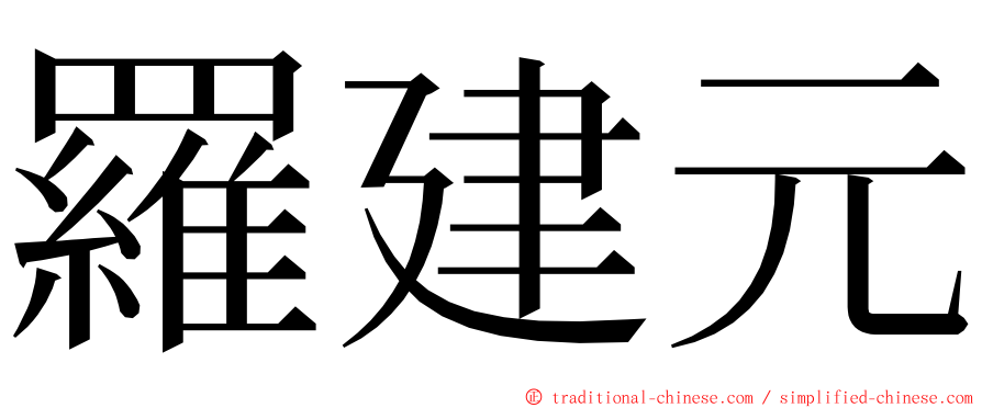 羅建元 ming font