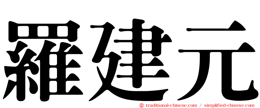 羅建元