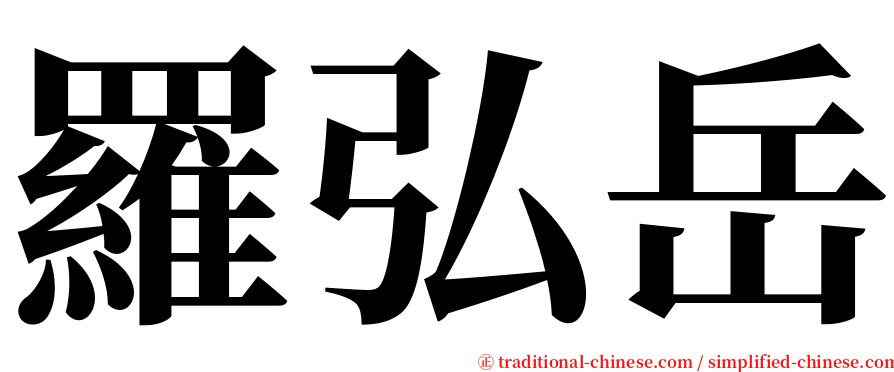 羅弘岳 serif font