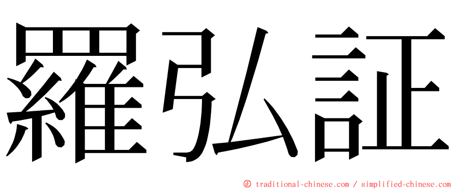 羅弘証 ming font