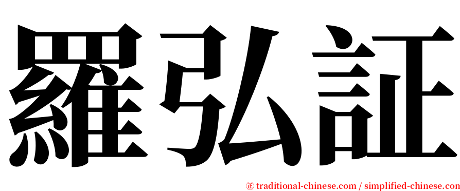 羅弘証 serif font