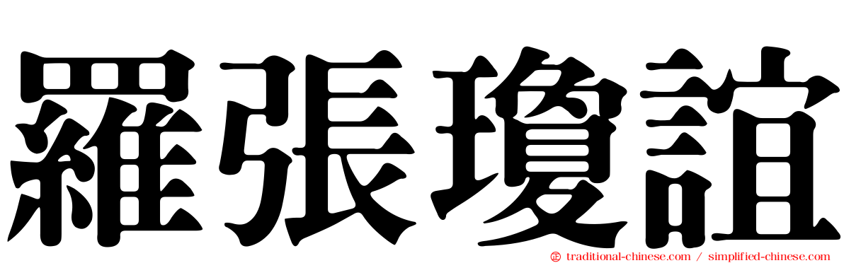 羅張瓊誼