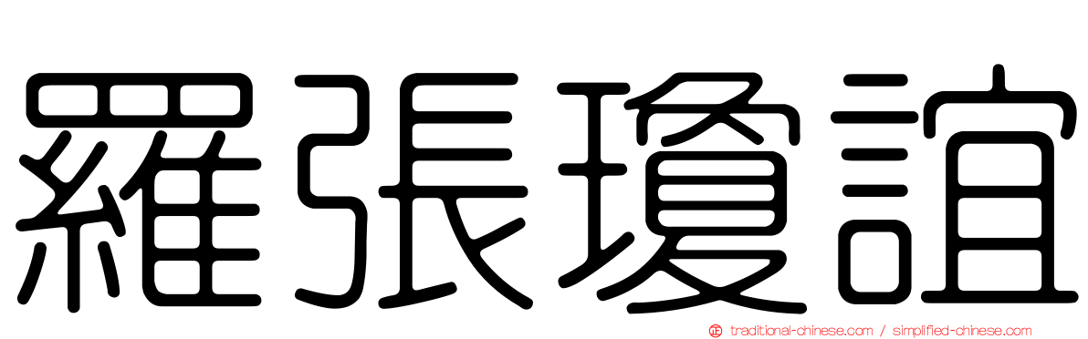 羅張瓊誼
