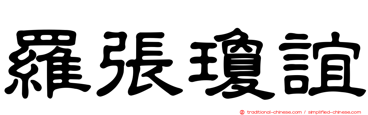 羅張瓊誼
