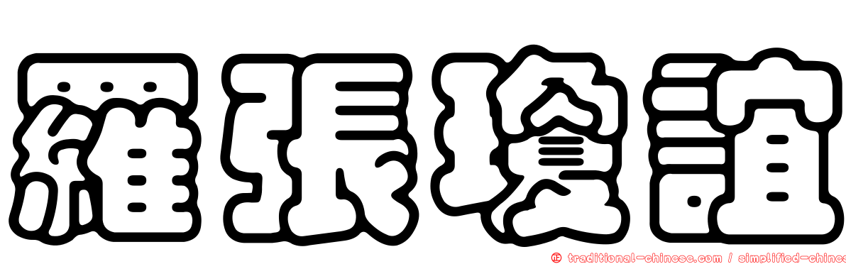 羅張瓊誼