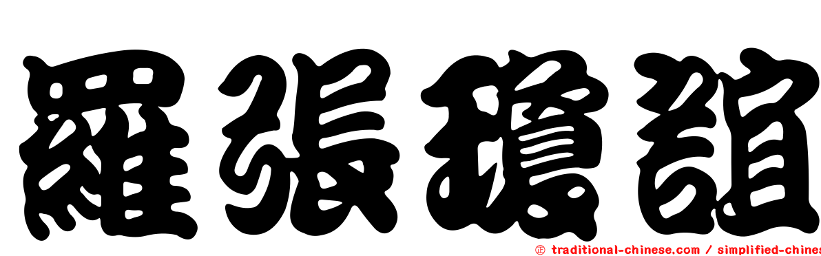 羅張瓊誼
