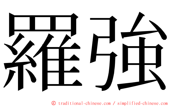 羅強 ming font