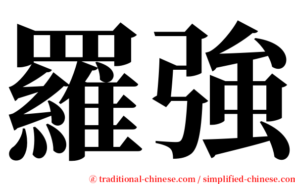 羅強 serif font