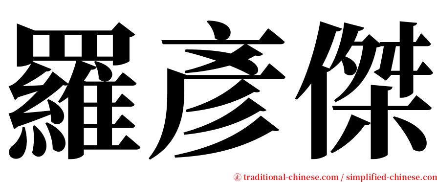 羅彥傑 serif font