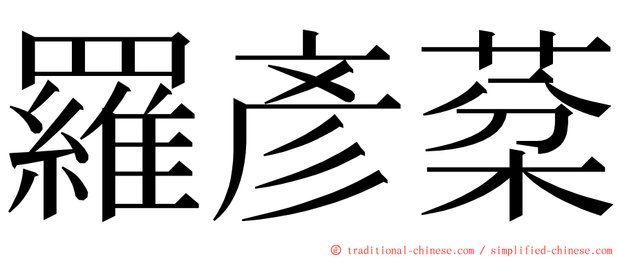 羅彥棻 ming font