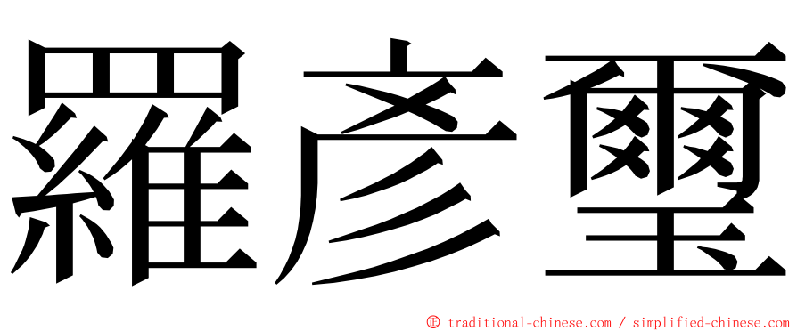 羅彥璽 ming font