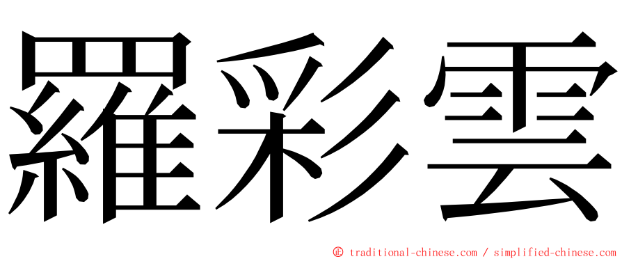 羅彩雲 ming font