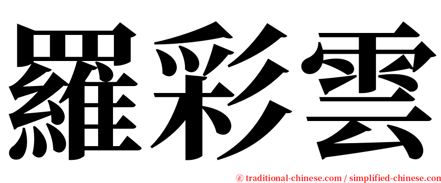 羅彩雲 serif font