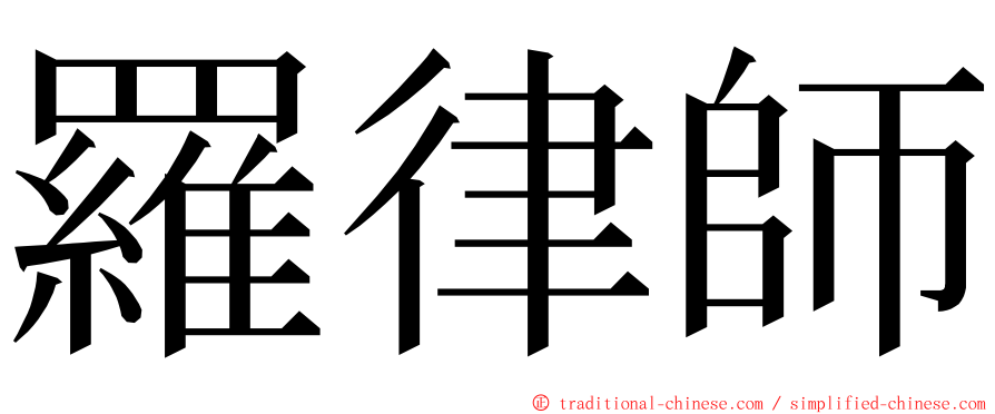 羅律師 ming font