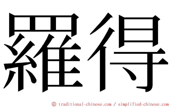 羅得 ming font