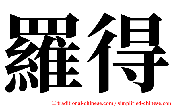 羅得 serif font