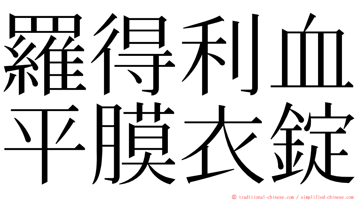 羅得利血平膜衣錠 ming font