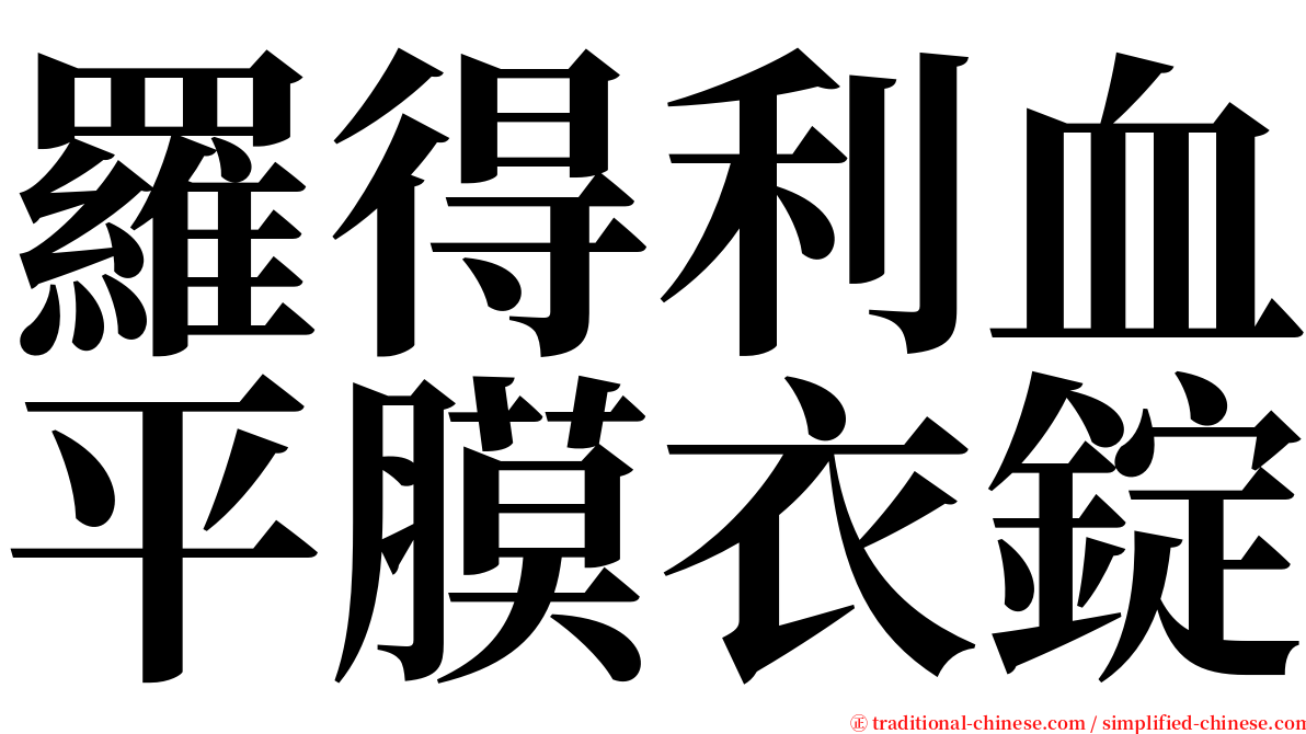 羅得利血平膜衣錠 serif font