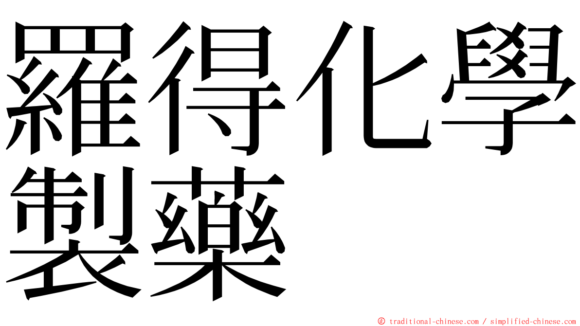 羅得化學製藥 ming font