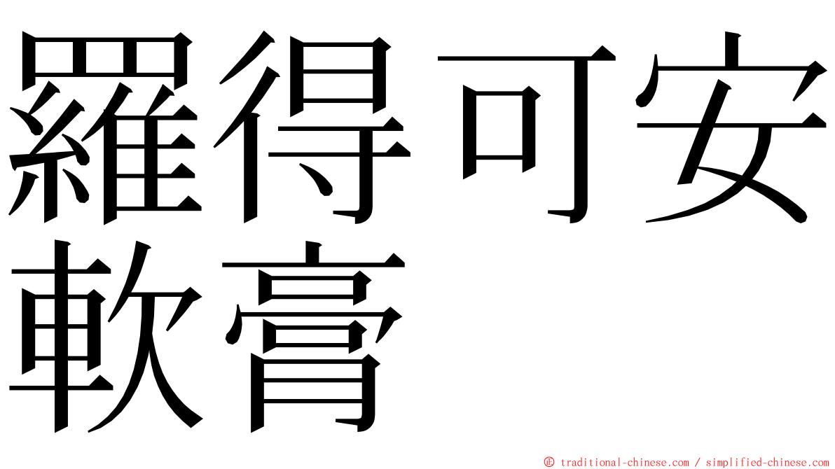 羅得可安軟膏 ming font