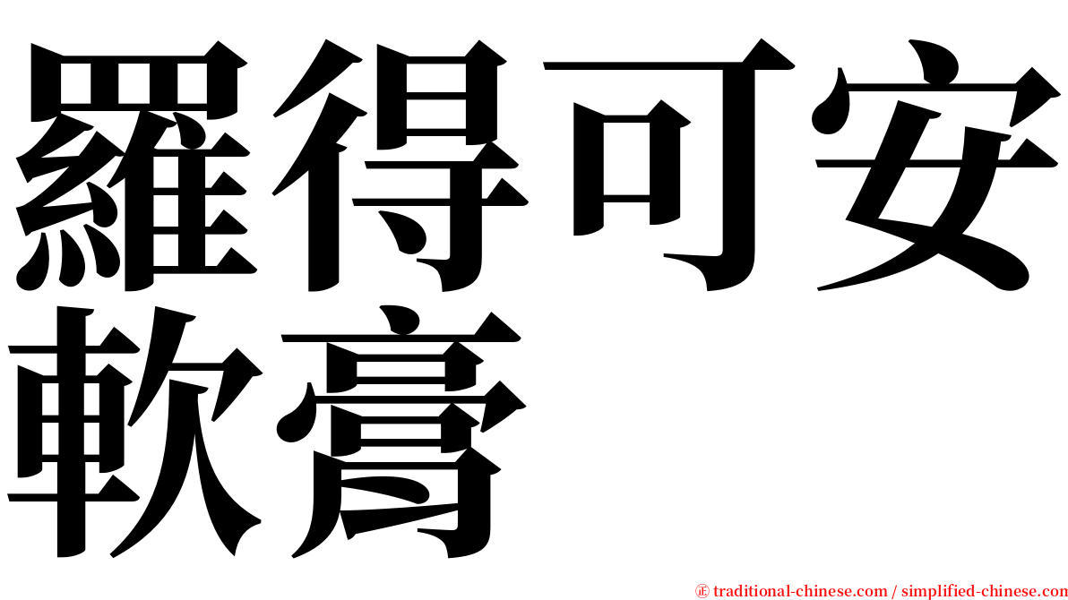 羅得可安軟膏 serif font